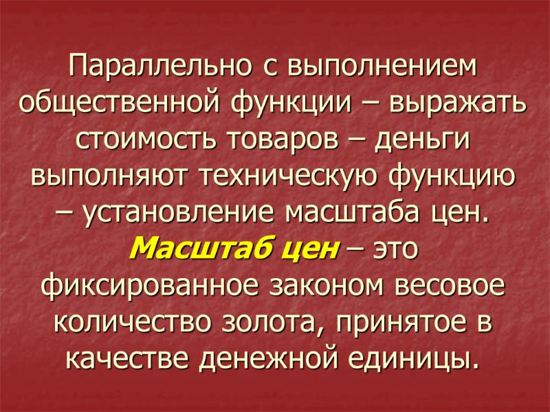 Параллельно с выполнением общественной функции – выражать стоимость товаров – деньги выполняют техническую функцию